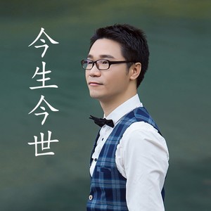 今生今世