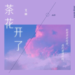 茶花开了（该回家了）-艾丽AIli&Gem乔吉