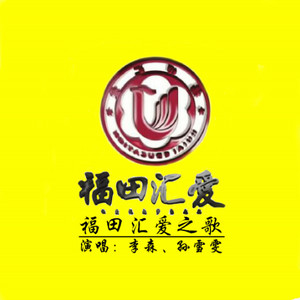 福田汇爱之歌