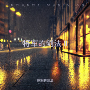 将军的剑法 - 天命最高