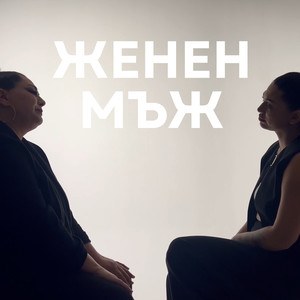Женен мъж