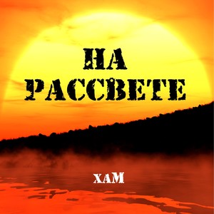 На рассвете