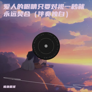 爱人的眼睛只要对视一秒就永远契合 (伴奏独白)封面