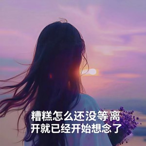 糟糕怎么还没等离开就已经开始想念了封面