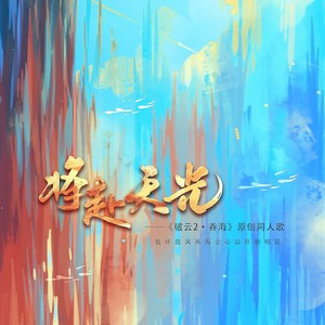 将赴天光——《破云2·吞海》原创同人歌