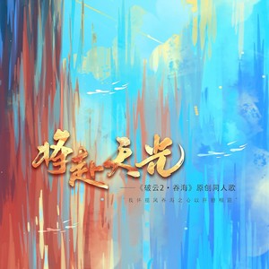 将赴天光——《破云2·吞海》原创同人歌·纯歌版