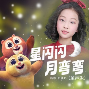 星闪闪月弯弯 (童声版)