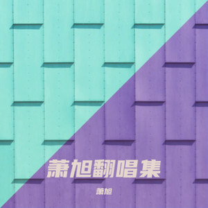 别在我离开之前离开 (Demo)