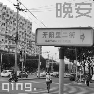 晚安