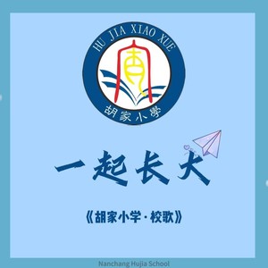 一起长大（南昌市胡家小学校歌）