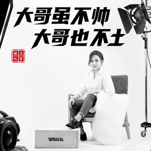 上官瑶儿 - 大哥虽不帅大哥也不土