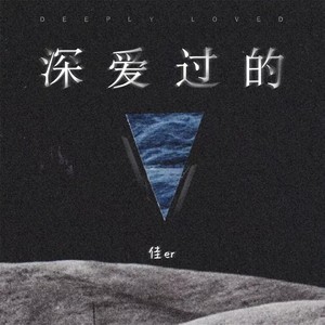 深爱过的