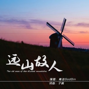 远山故人 (伴奏)