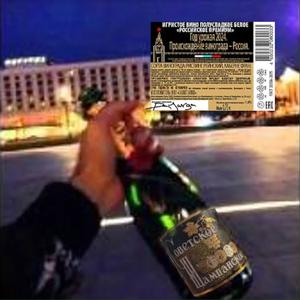 советское игристое (sowetskoye igristoye) (Explicit)