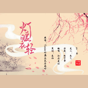 灯暖衣轻