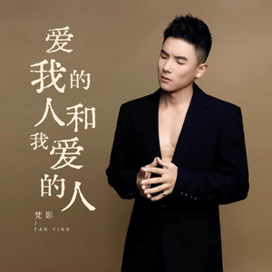 梵影 - 爱我的人和我爱的人 (DJ小蒋版)