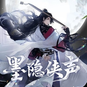 墨隐侠声封面