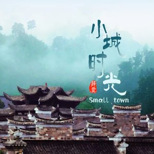 小城时光