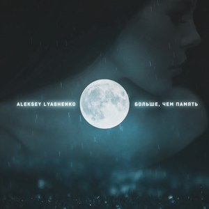 Больше, чем память (Original Mix)