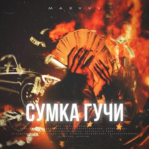 Сумка Гучи (Explicit)