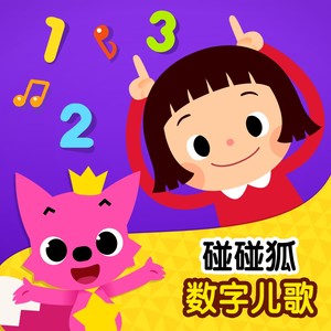 从一数到十-碰碰狐PINKFONG