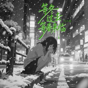 等冬过去等春来临