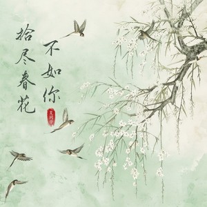 拾尽春花不如你