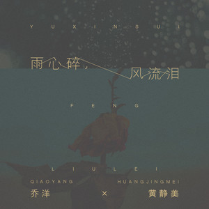 雨心碎,风流泪