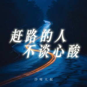 赶路的人不谈心酸 (烟嗓男版)