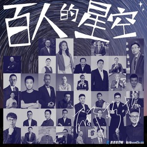百人的星空
