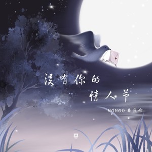 没有你的情人节