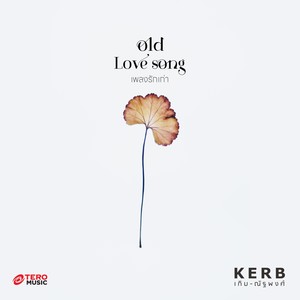 Old Love Song (เพลงรักเก่า) [Verse]