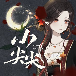 小尖尖封面