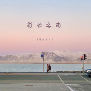 彩云之南封面