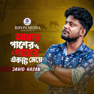 Amar Paser Gayer Akti Meye