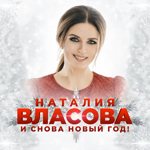 И снова Новый год!