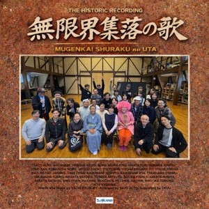 無限界集落の歌 (feat. 鼓童) [ロング ver.]