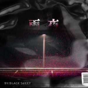 当窗外的雨 (Prod EVOMUSIC)