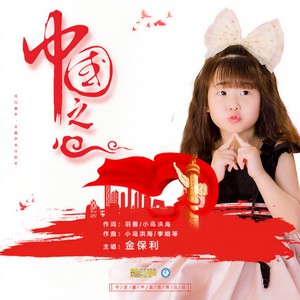 中国之心
