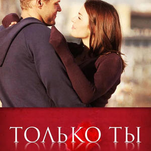 Только ты