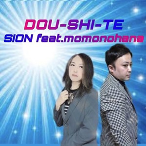 DOUSHITE (feat. 桃乃花)