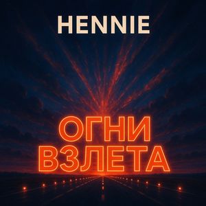 Огни Взлета