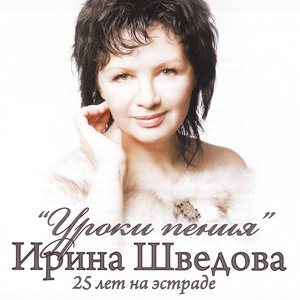 Уроки пения (Лучшие песни за 25 лет)