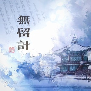 无留计 (伴奏)