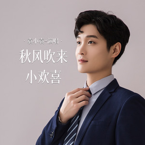 秋风吹来小欢喜
