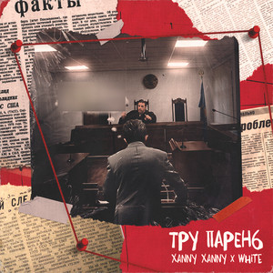 Тру парень (Explicit)