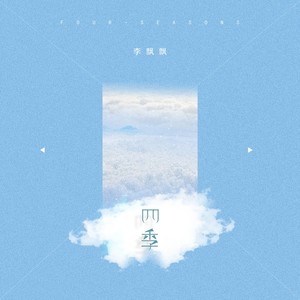 四季
