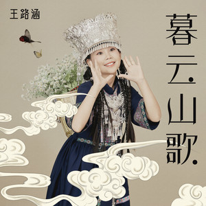 暮云山歌