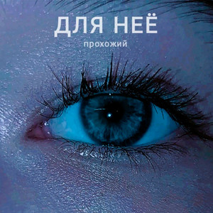 Для неё прохожий