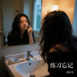 练习忘记